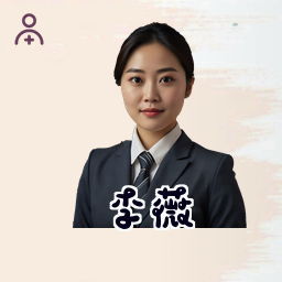 李薇